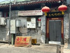 -利群烤鸭店(前门店)
