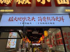 -嗨椒小面(萝岗万达店)