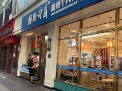 -丝路伊兰·兰州牛肉面(马连道店)