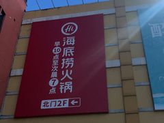 -海底捞火锅(奥体南路店)