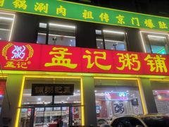 -孟记粥铺·家常菜·烧烤·粥(亚运村店)