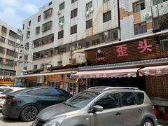 -歪头牛肉(金龙壹号店)