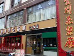 -明腾壹间茶餐厅(新都会花园广场店)