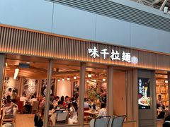 -味千拉面(广州白云机场T1西二店)