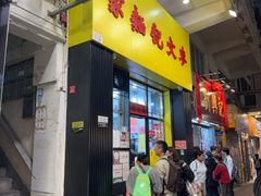 -麦文记面家(佐敦店)