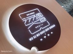 -木子木水日式烫面包(世界城光谷店)