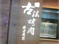门面-韩盛·古法烤肉店(皇城恒隆广场店)