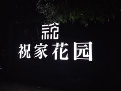 -祝家花園(伯渎港店)