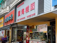 -固海糕团店