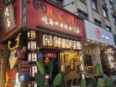 -日吉丸·鸟将军炭火融合酒馆(中央大街店)