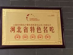 -四条包子(古城街店)