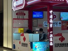 -中国福利彩票(天空万科广场旗舰店)