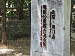 -周口店北京人遗址公园