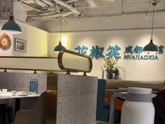 -花椒笑成都小馆(百脑汇店)