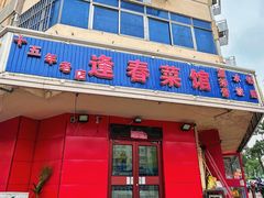 -逢春菜馆天津菜(胜利路店)