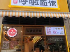 门面-呼啦面馆·头牌豌杂面(珠江国际B区店)