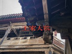 -山西王家大院