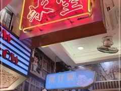 门面-金记冰室(霎东街店)