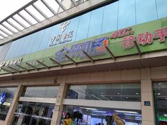 -中国电信(人民路营业厅)