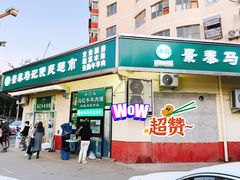 门面-景泰马记电烤串