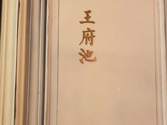 -城南往事(滨江世茂店)