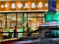 -喜势点·糖沙翁手工茶点·本地人茶居(永庆坊店)