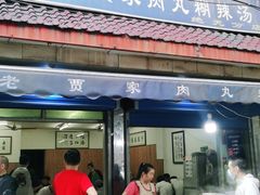 门面-老字号贾家肉丸糊辣汤(光明巷店)