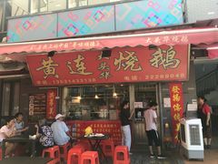 门面-黄连大头华烧鹅店(大良店)