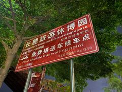 -长鹿旅游休博园