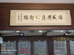 -孙盛兴奥灶面馆·蟹黄面·三虾面(山塘街总店)