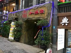 门面-醉小酒馆·川菜·江湖菜·重庆菜(观音桥旗舰店)