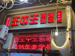 -王中王刨冰