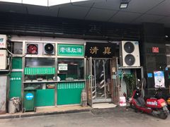 门面-老爆肚满五香烧牛羊肉