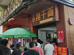 -小翔干面