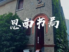 -思南书局(复兴中路店)