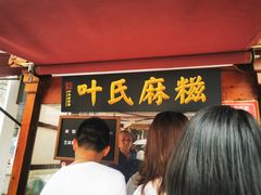 门面-叶氏麻糍(鼓浪屿店)