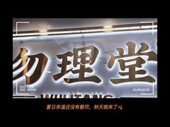 门面-勿理堂(西村店)