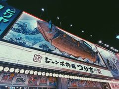 -ジャンボ釣船 つり吉(新世界店)