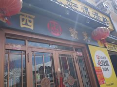 -民间瓦缸煨汤館(嵩山路店)