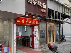 -西安手工软面(浦东南路店)