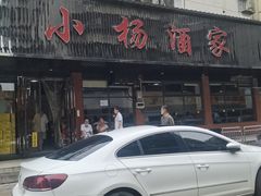 -小杨酒家(华苑小区店)