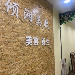 -倾润皮肤管理