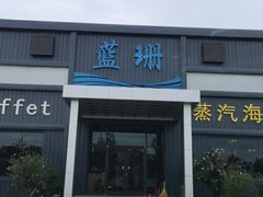 门面-蓝珊甄选海鲜自助·火锅大排档(近阿那亚店)
