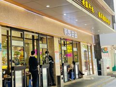 门面-明园茶餐厅(沙头角店)