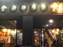 门面-黄桷树曹家私房菜(江与城店)
