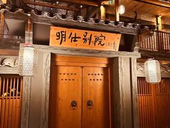 -大新明仕山庄