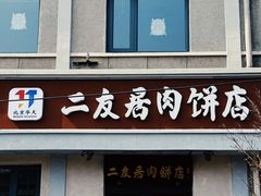 -华天二友居肉饼(宫门口店)