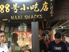门面-88号小吃店·经典云南菜·地道纳西美食