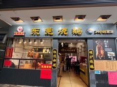 -盛品鲜东莞烧鹅濑粉(杨箕店)