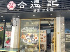 -合德记顺德双皮奶(江南西店)